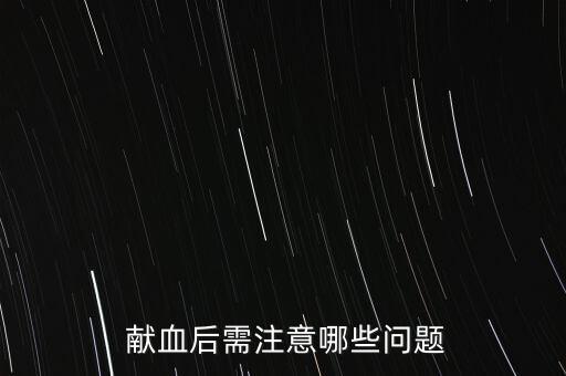  献血后需注意哪些问题