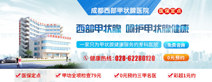 成都治甲状腺好的医院是哪家医院_成都专治甲状腺医院西部专科