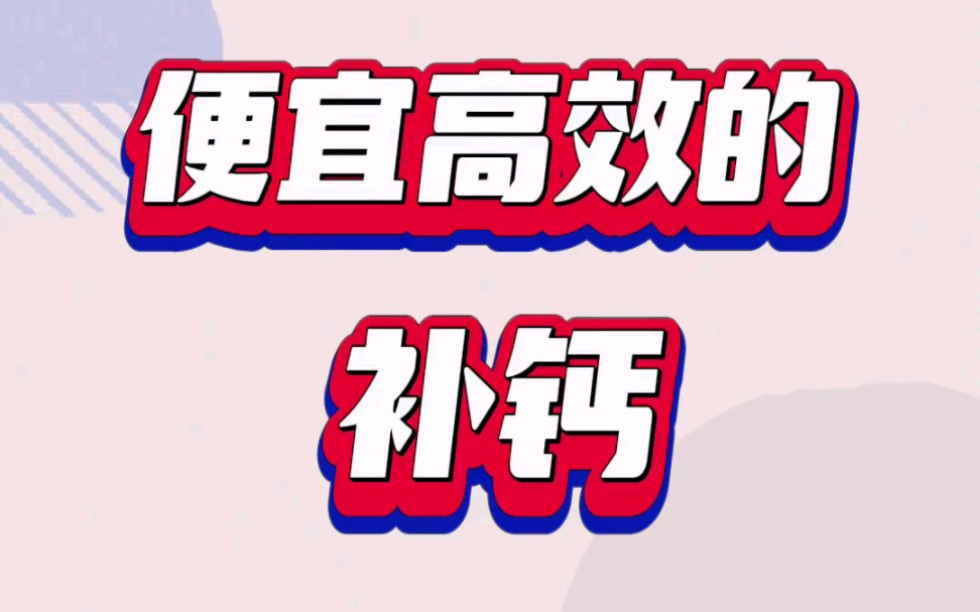 儿童补钙的食物