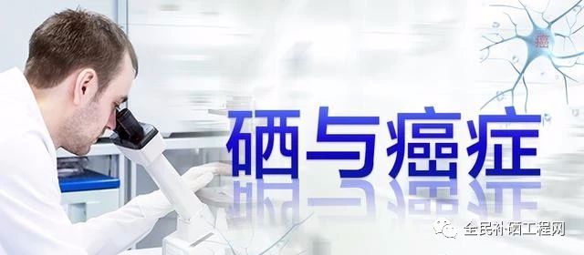 肿瘤病人都需要补硒