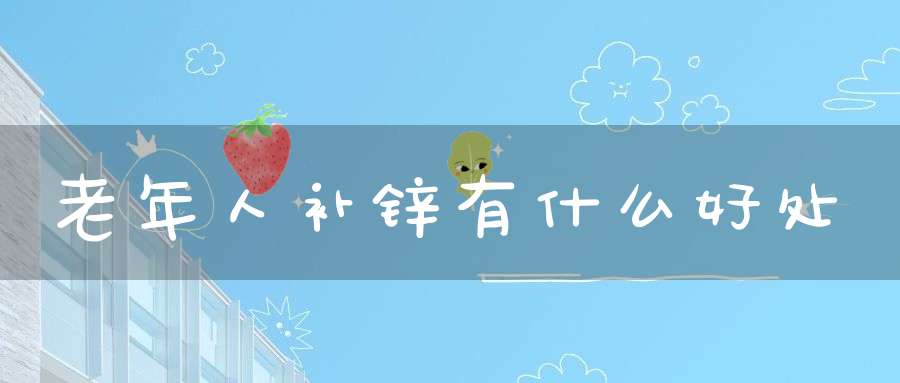 补锌好处