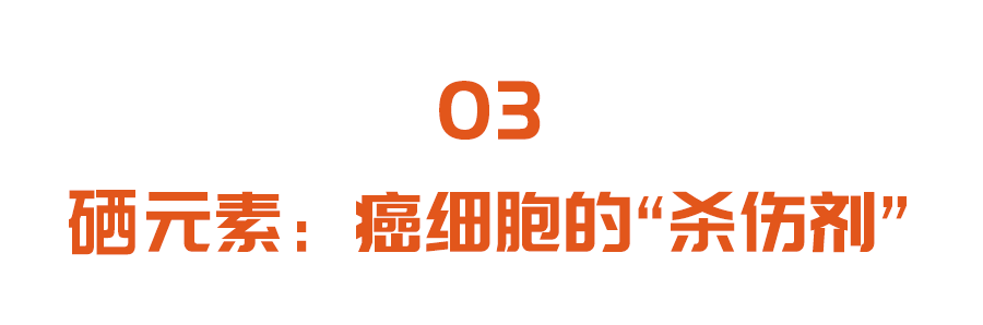 人体每天必须补少硒