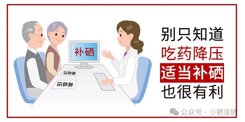 补硒可以预防高血压