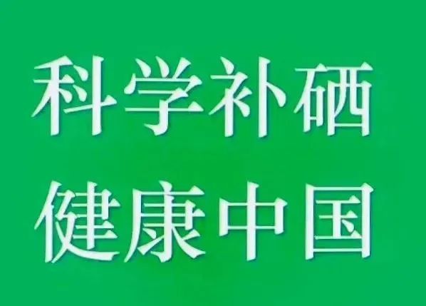 放化疗每天补硒多少