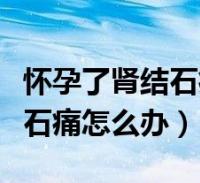 结石能补钙吗