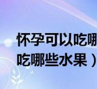 水果补钙