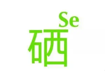 药物补硒有副作用吗