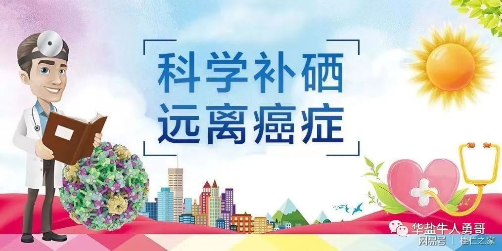 我国建议的每日补硒