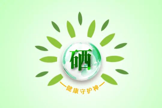 我国建议的每日补硒