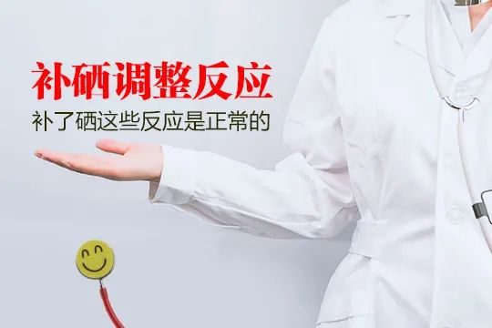 正常情况可以补硒能