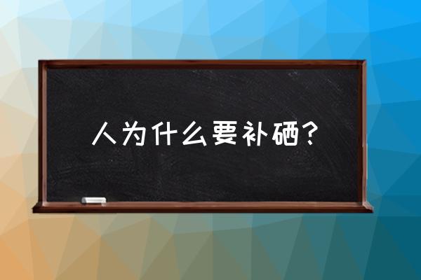 为什么全民要补硒 人为什么要补硒？