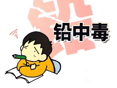 微量元素 铅