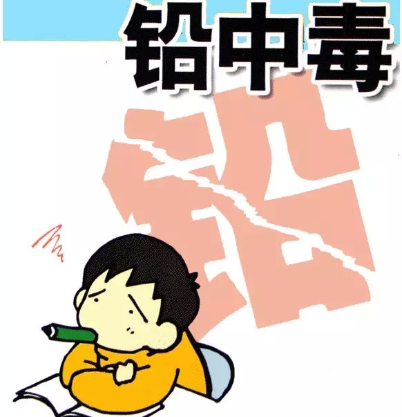 微量元素 铅