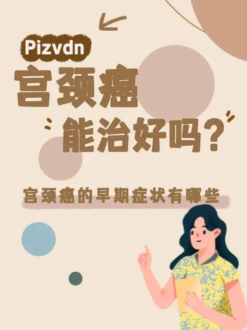 治疗宫颈炎补硒用量
