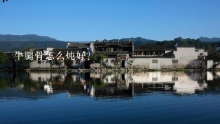 牛腿骨怎么炖好？