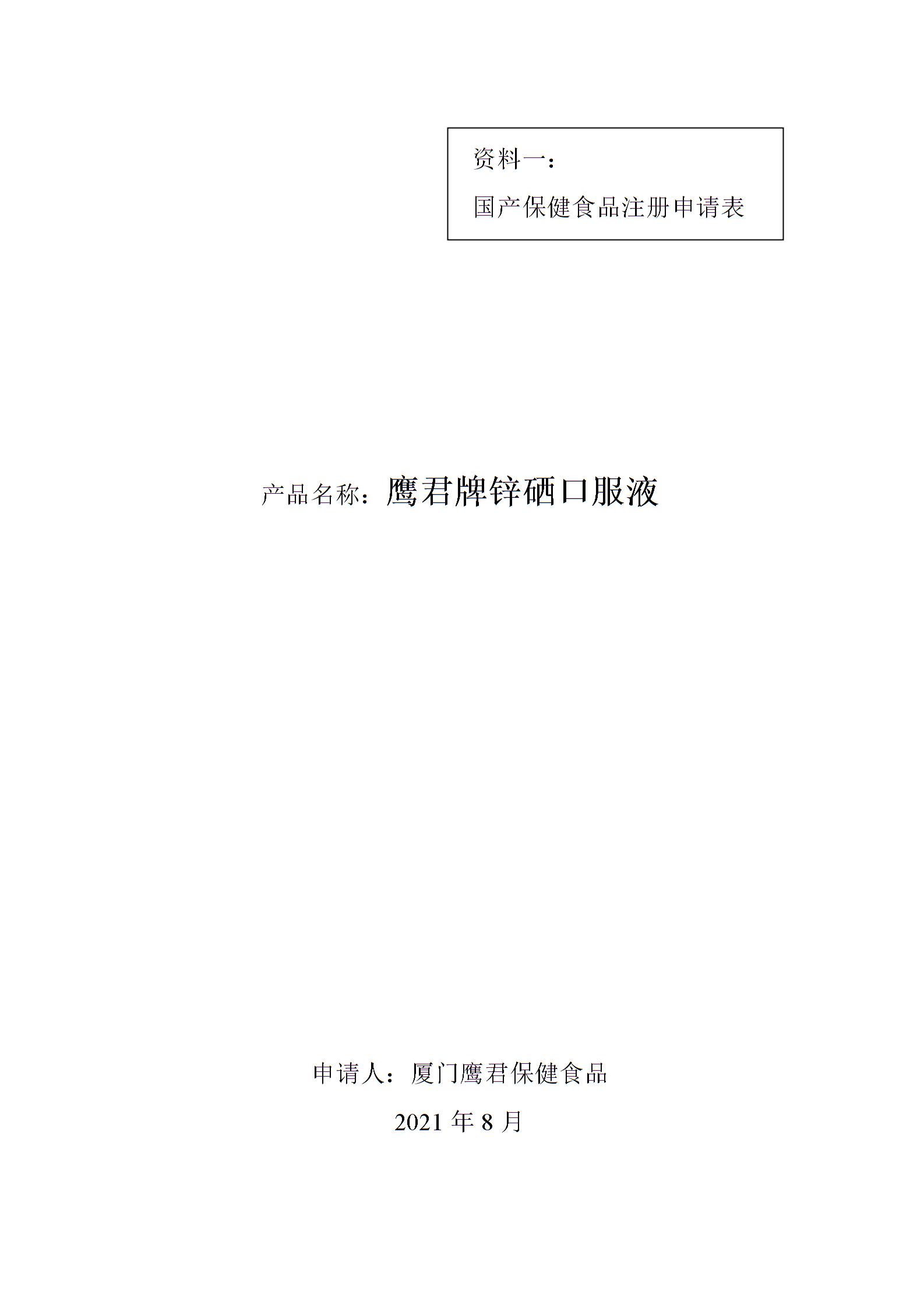 保健食品--锌硒口服液研发资料2