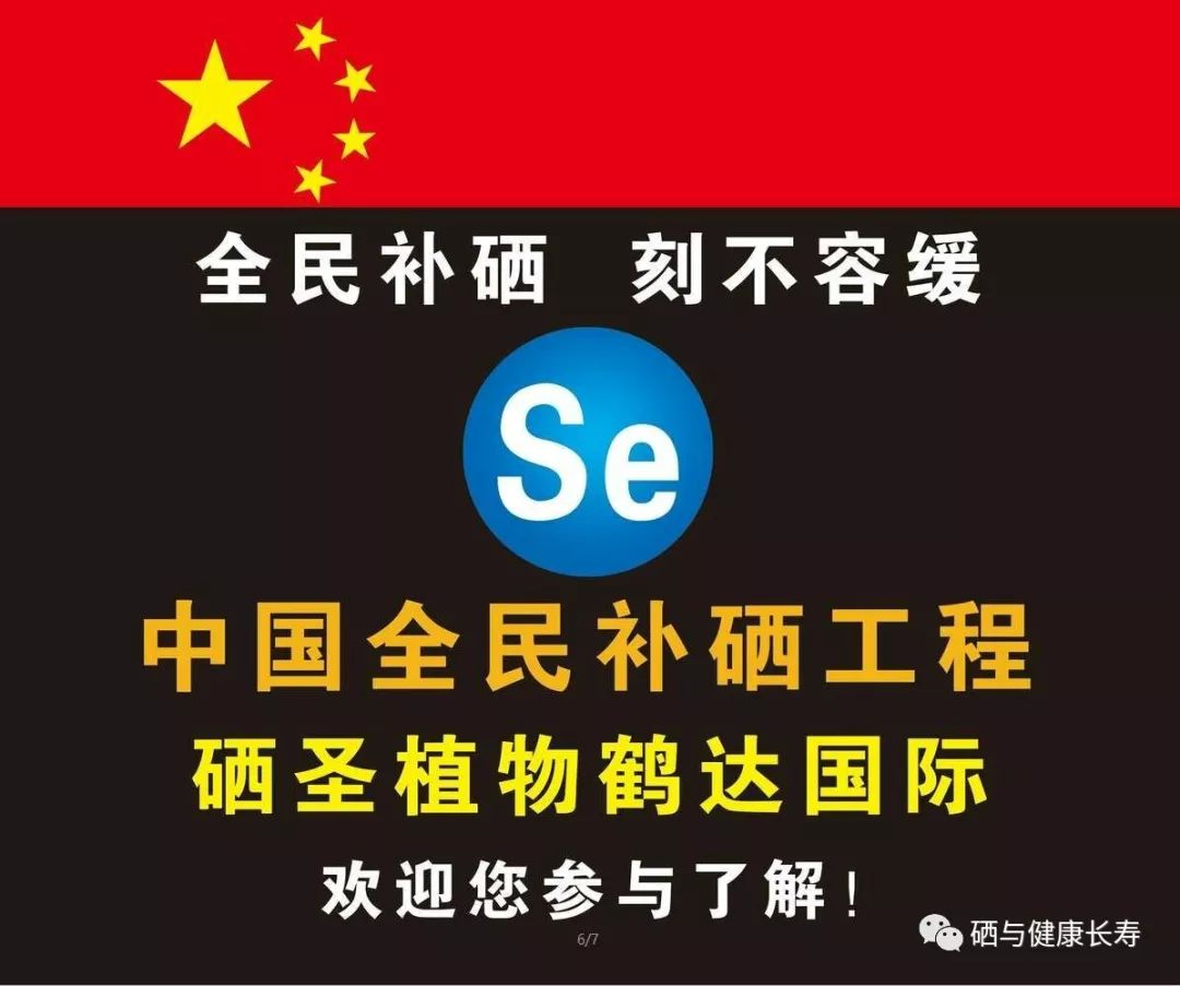 中国农科院科学补硒