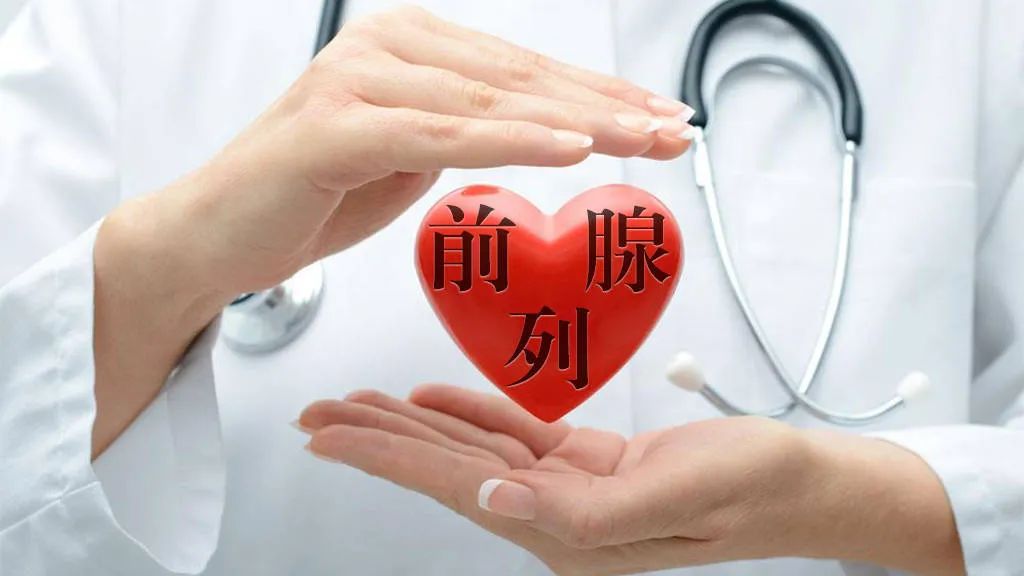 补硒对前列腺癌有用