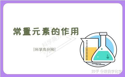 常量元素和微量元素