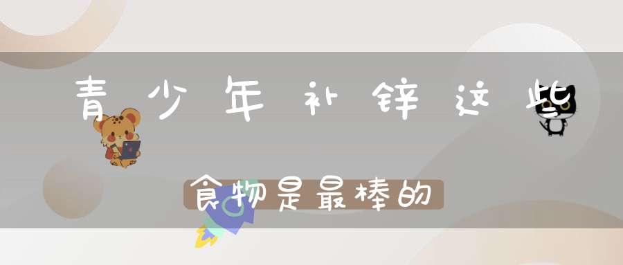 孩子补锌的食物有哪些