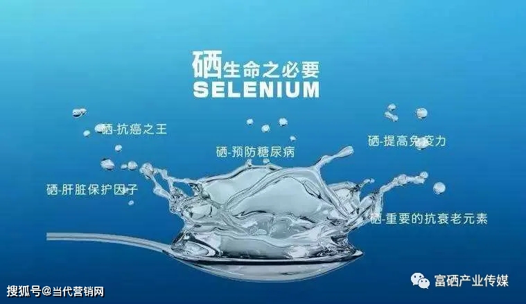 富硒产品的宣传推广