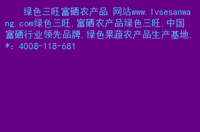 农业富硒产品推广群