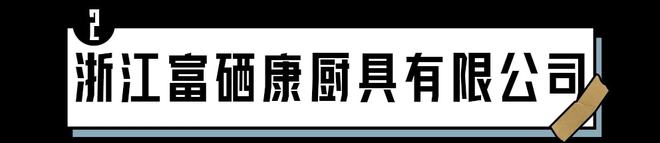 浙江富硒康厨具产品