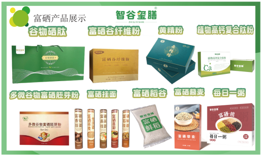富硒功能农产品品牌