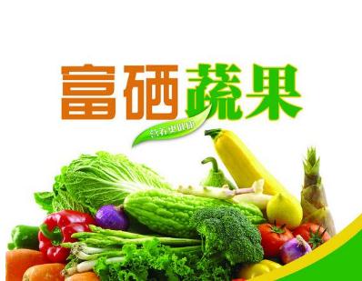 富硒农产品怎样生产