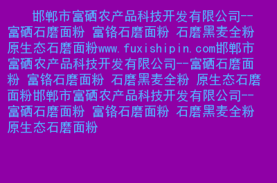 辽阳富硒农产品基地