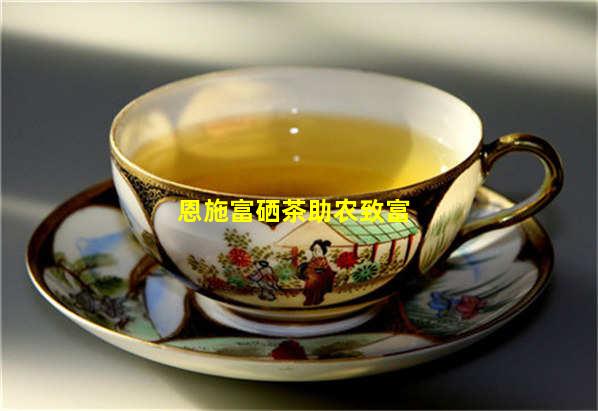 浙江恩施富硒茶加工