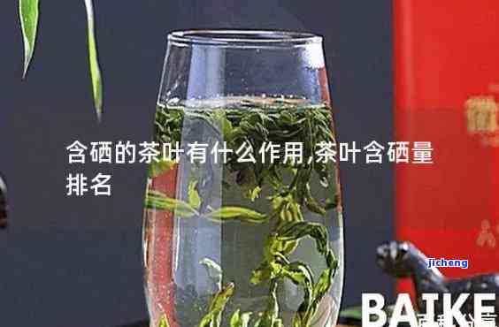什么茶含硒丰富-什么茶含硒丰富最多