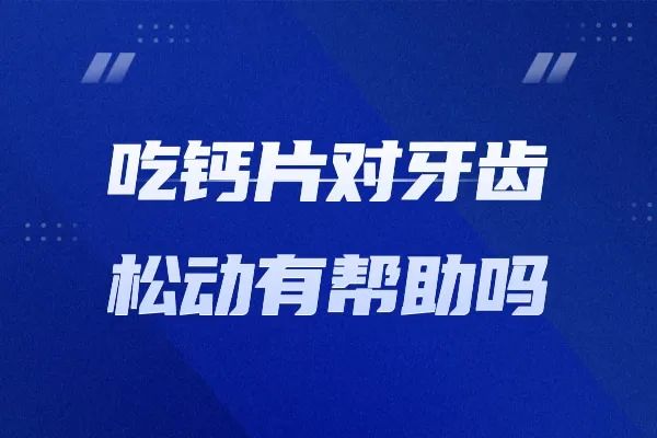 牙齿松动补钙有用吗