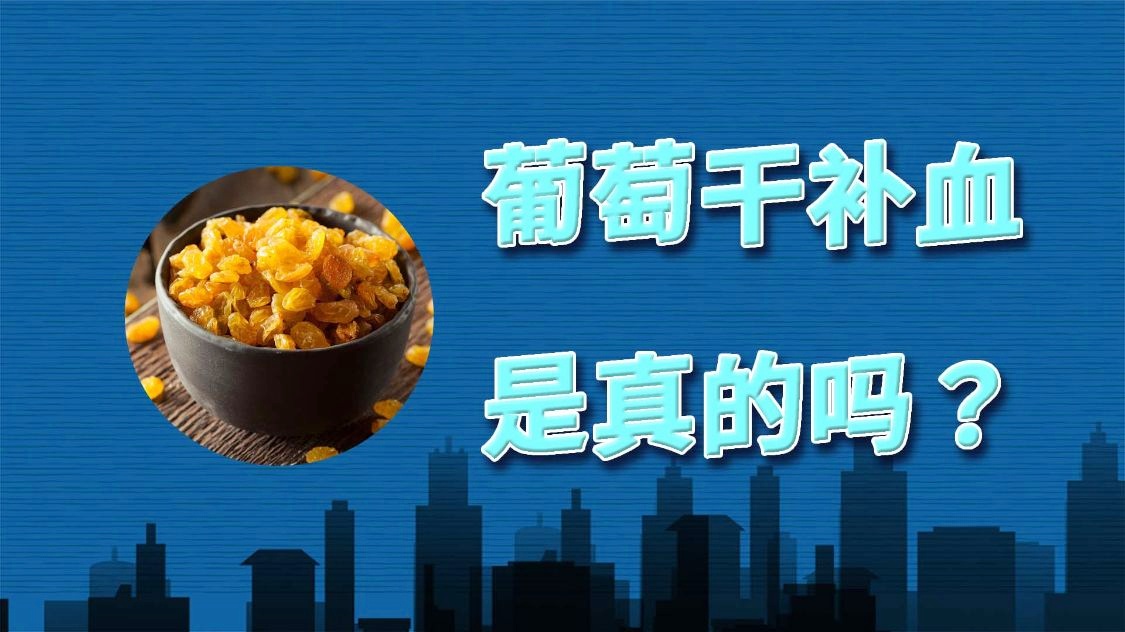 葡萄干补铁吗