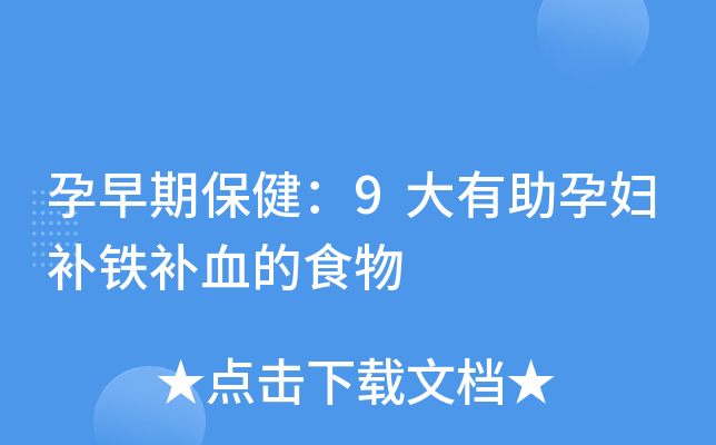 孕期补铁吃什么食物