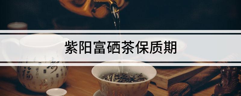 紫阳富硒茶2月有吗