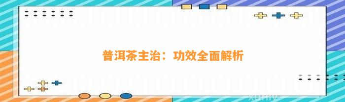 普洱茶主治：功效全面解析