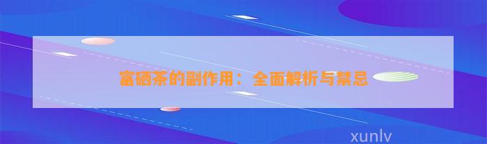 富硒茶的副作用：全面解析与禁忌