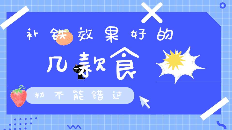 吃啥补铁快