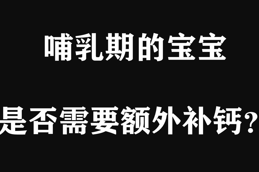 儿童换牙期间需要补钙吗