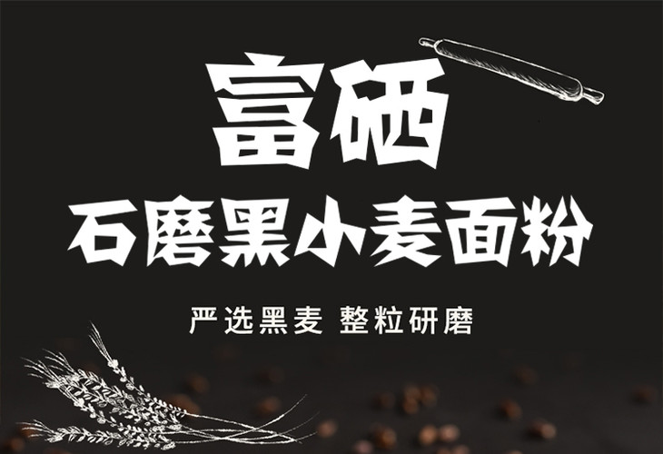 富硒石磨黑小麦面粉