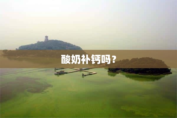 酸奶补钙吗？