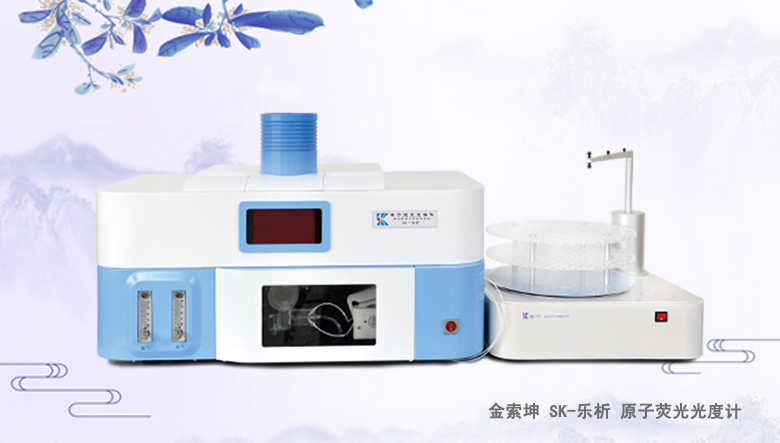 金索坤SK-乐析 原子荧光光度计.png