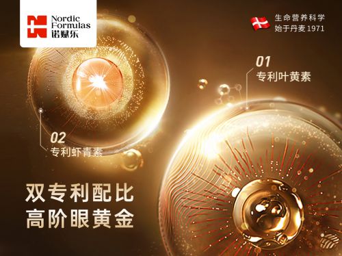 丹麦诺赋乐Nordic Formulas：北欧双专利叶黄素，护眼致优之选