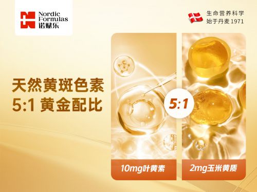 丹麦诺赋乐Nordic Formulas：北欧双专利叶黄素，护眼致优之选