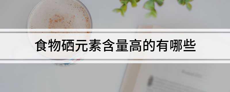硒含量高的海产品丶