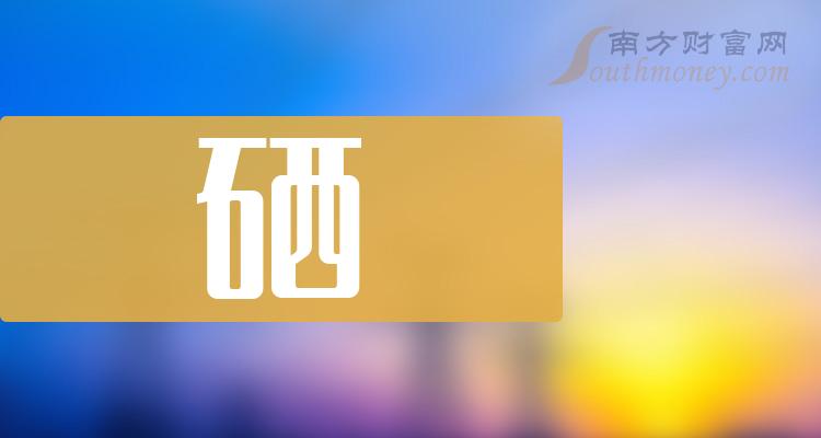 含硒农产品上市公司