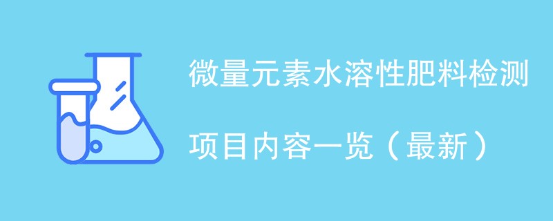 检测微量元素要多少钱