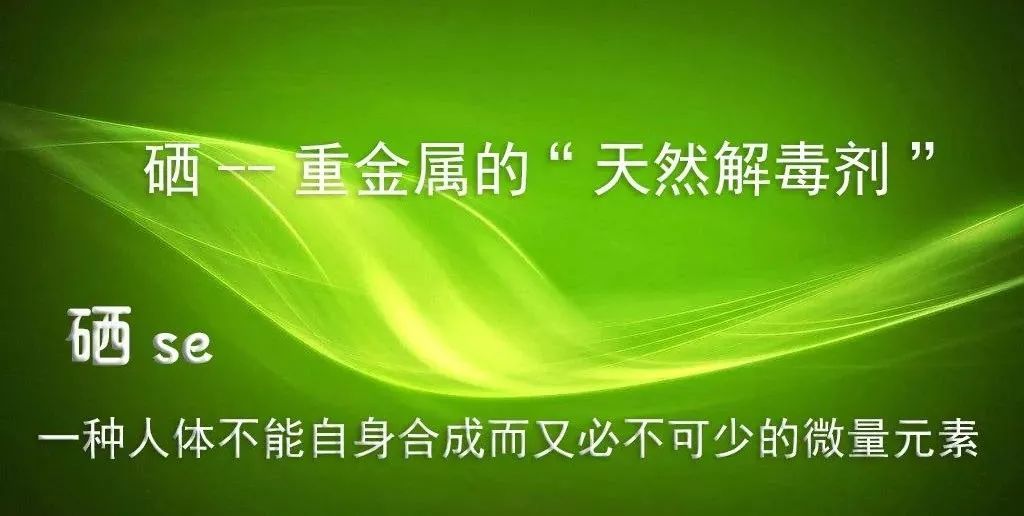 砷重度异常可以补硒吗