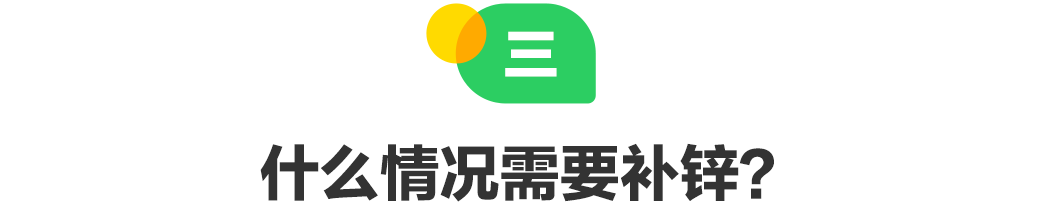 小孩需要补锌吗